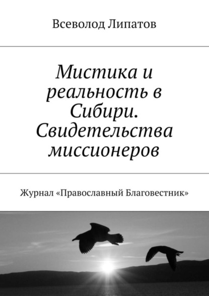 Книга Всеволод Михайлович Липатов Мистика и реальность в Сибири. Свидетельства миссионеров. Журнал «Православный Благовестник»
