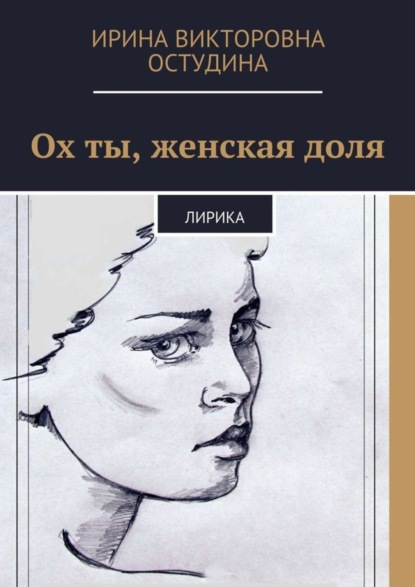 Книга Ирина Викторовна Остудина Ох ты, женская доля. Лирика