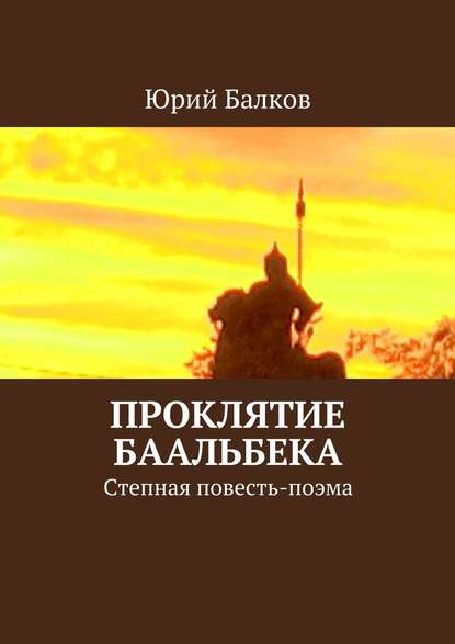 Книга Юрий Кимович Балков Проклятие Баальбека. Степная поэма