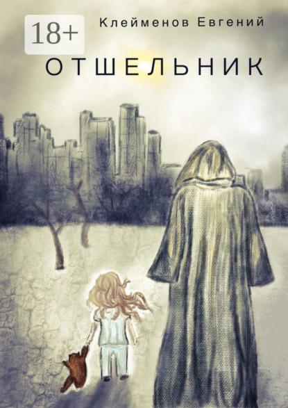 Книга Евгений Юрьевич Клейменов Отшельник