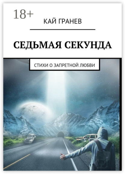 Книга Кай Гранев Седьмая секунда. Стихи о запретной любви