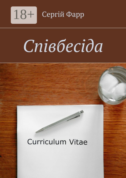 Книга Сергій Фарр Співбесіда