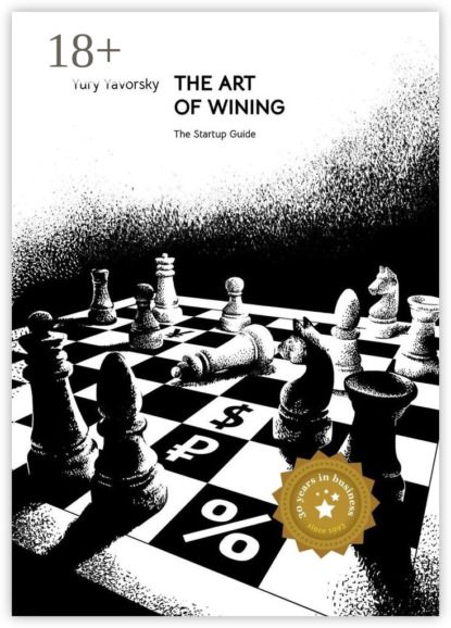 Книга Yury Yavorsky The Art of Winning. The Startup Guide