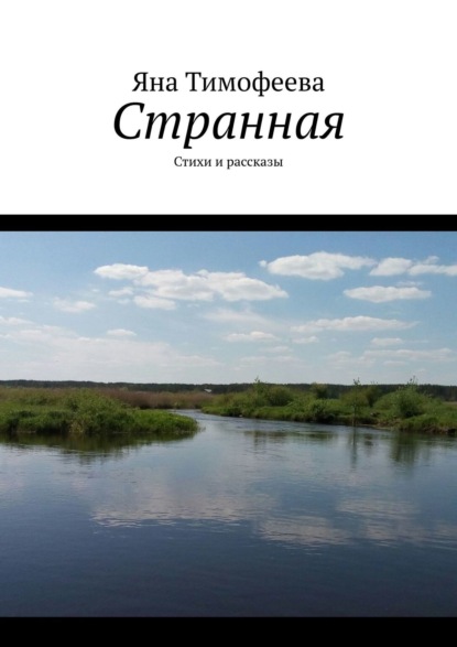 Книга Яна Тимофеева Странная. Стихи и рассказы