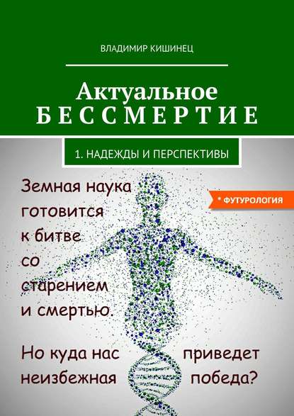 Книга Владимир Кишинец Актуальное бессмертие. Часть 1. Надежды и перспективы