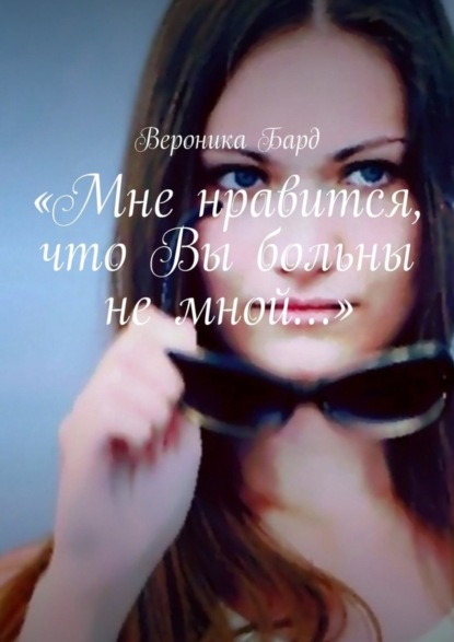 Книга Вероника Бард «Мне нравится, что Вы больны не мной…»