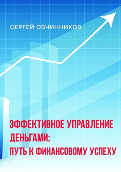 Книга Сергей Анатольевич Овчинников Эффективное управление деньгами. Путь к финансовому успеху