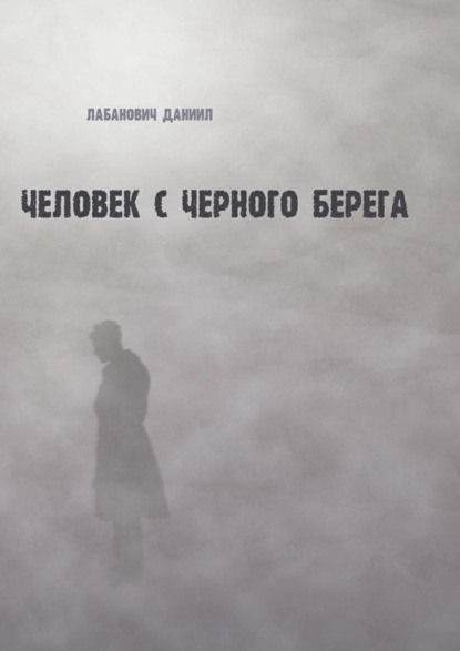 Книга Даниил Лабанович Человек с черного берега
