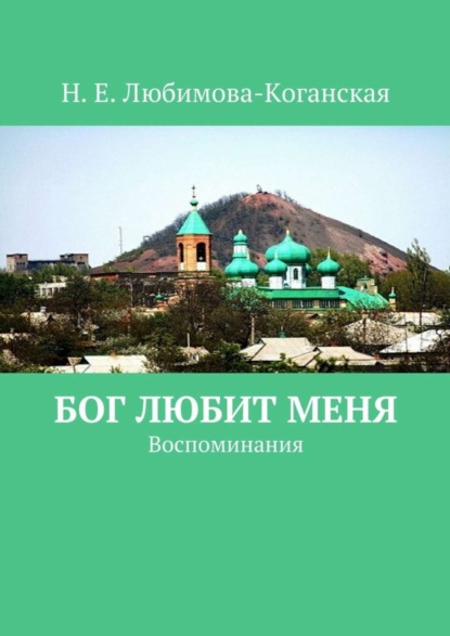 Книга Н. Е. Любимова-Коганская Бог любит меня. Воспоминания