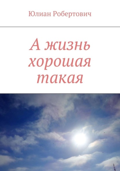 Книга Юлиан Робертович А жизнь хорошая такая