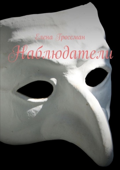 Книга Елена Гроссман Наблюдатели