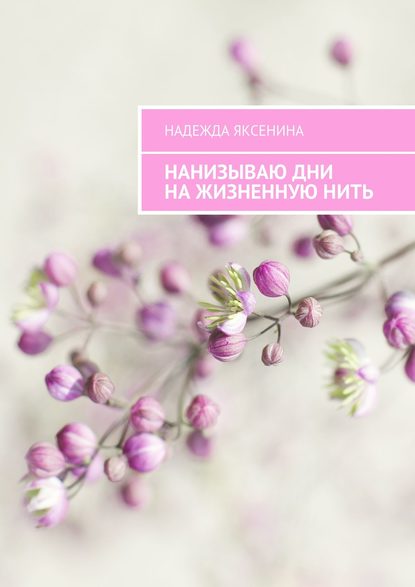 Книга Надежда Яксенина Нанизываю дни на жизненную нить