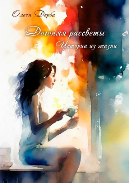 Книга Олеся ДЕРБИ Догоняя рассветы. Истории из жизни