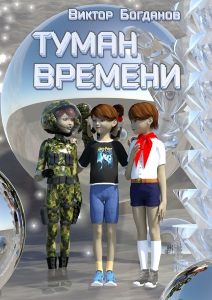 Книга Виктор Богданов Туман времени