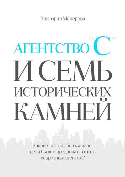 Книга Виктория Манерова Агентство «С» и семь исторических камней