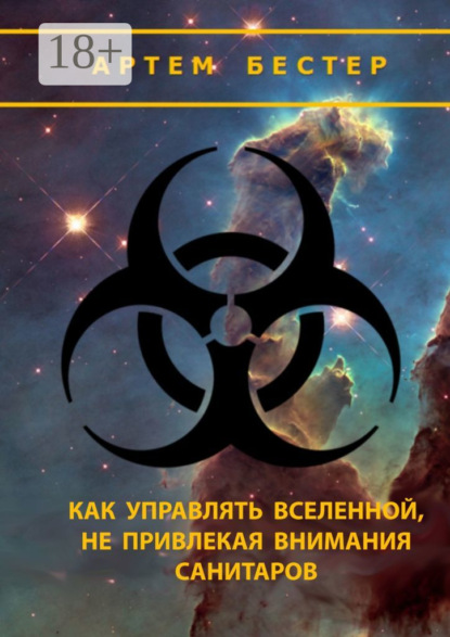 Книга Артем Бестер Как управлять Вселенной, не привлекая внимания санитаров. V. 2.0