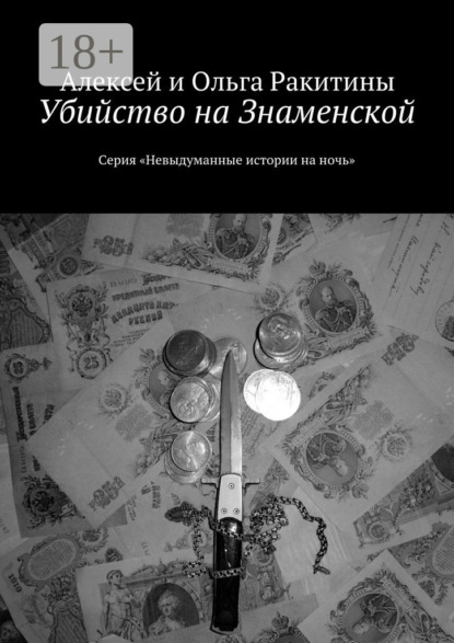 Книга Алексей и Ольга Ракитины Убийство на Знаменской. Серия «Невыдуманные истории на ночь»