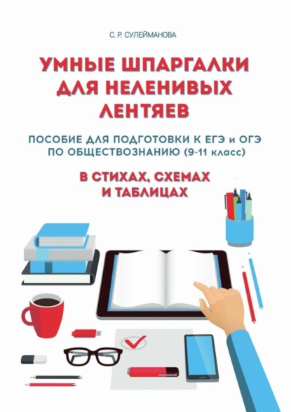 Книга Сафина Сулейманова Умные шпаргалки для неленивых лентяев. Пособие для подготовки к ЕГЭ и ОГЭ по обществознанию (9-11 класс) в стихах, схемах и таблицах