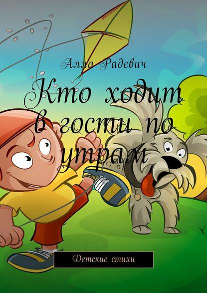 Книга Алла Радевич Кто ходит в гости по утрам. Детские стихи