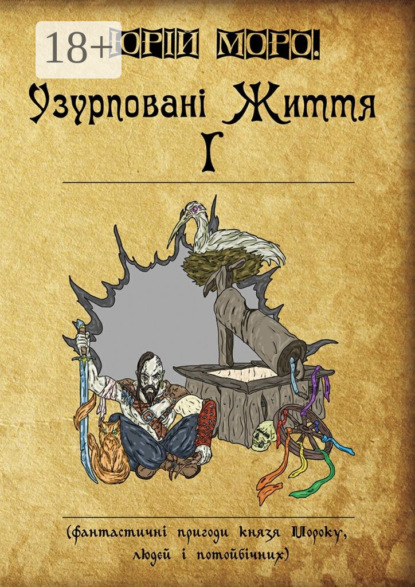 Книга Юрій Моро. Узурповані життя І. Фантастичні пригоди князя Мороку, людей і потойбічних