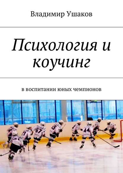 Книга Владимир Михайлович Ушаков Психология и коучинг в воспитании юных чемпионов