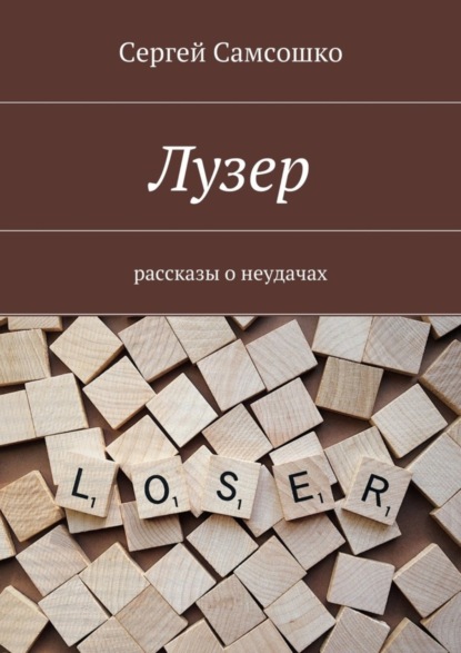 Книга Сергей Самсошко Лузер. Рассказы о неудачах