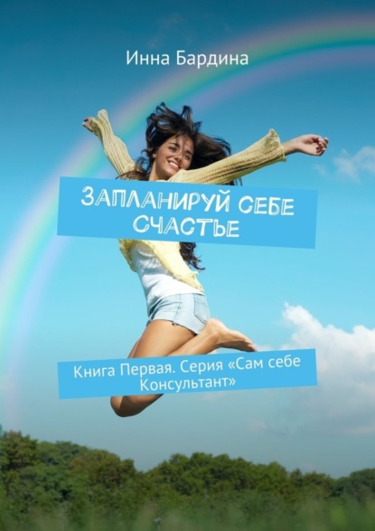 Книга Инна Бардина Запланируй себе Счастье