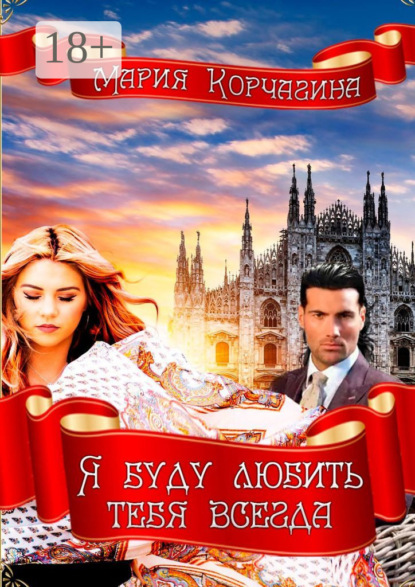 Книга Мария Корчагина Я буду любить тебя всегда