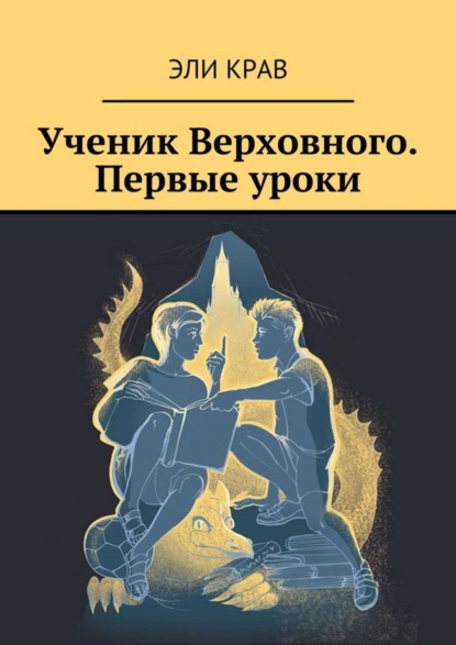 Книга Эли Крав Ученик Верховного. Первые уроки