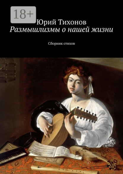 Книга Юрий Геннадьевич Тихонов Размышлизмы о нашей жизни. Сборник стихов