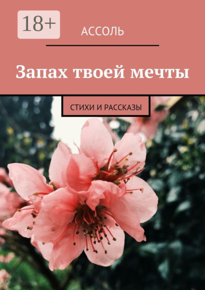 Книга Ассоль,  Ассоль Запах твоей мечты. Стихи и рассказы