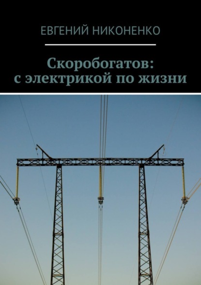 Книга Евгений Никоненко Скоробогатов: с электрикой по жизни