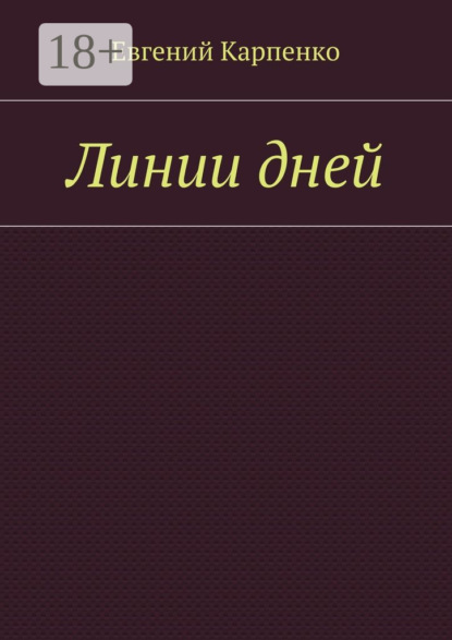 Книга Евгений Борисович Карпенко Линии дней