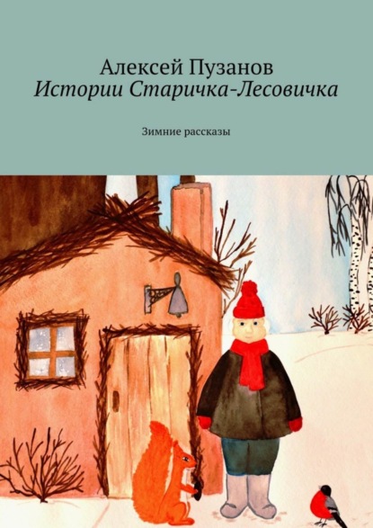 Книга Алексей Пузанов Истории Старичка-Лесовичка. Зимние рассказы