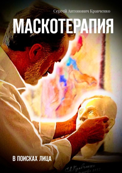 Книга Сергей Антонович Кравченко Маскотерапия. В поисках лица