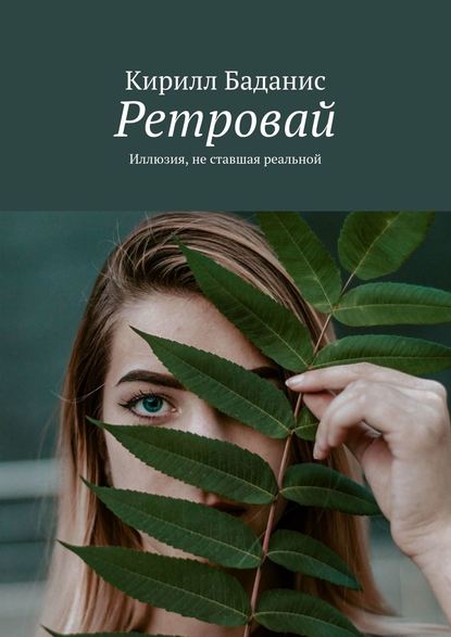 Книга Кирилл Баданис Ретровай. Иллюзия, не ставшая реальной