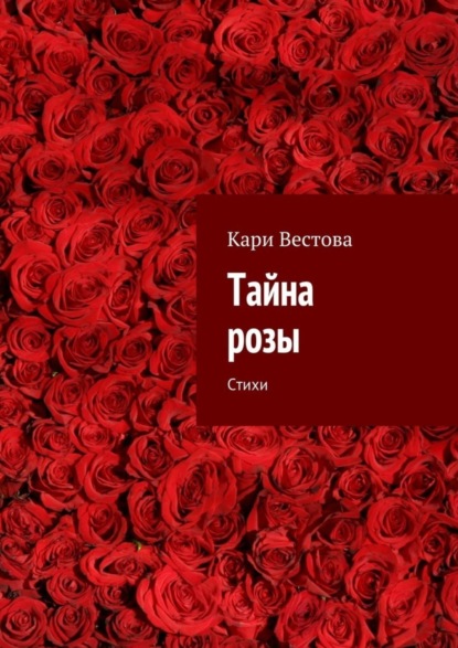 Книга Кари Вестова Тайна розы. Стихи