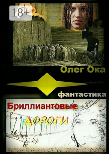 Книга Олег Ока Бриллиантовые дороги