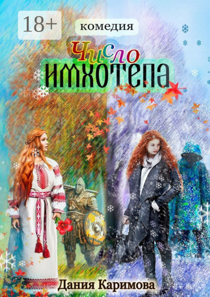 Книга Дания Абдулбяровна Каримова Число «Имхотепа». Комедия