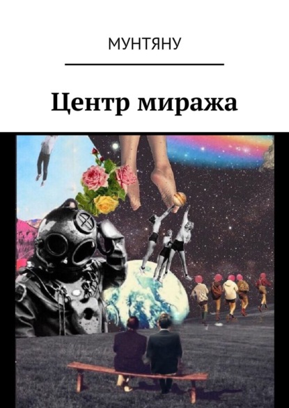 Книга Елена Леонидовна Медведь Центр миража