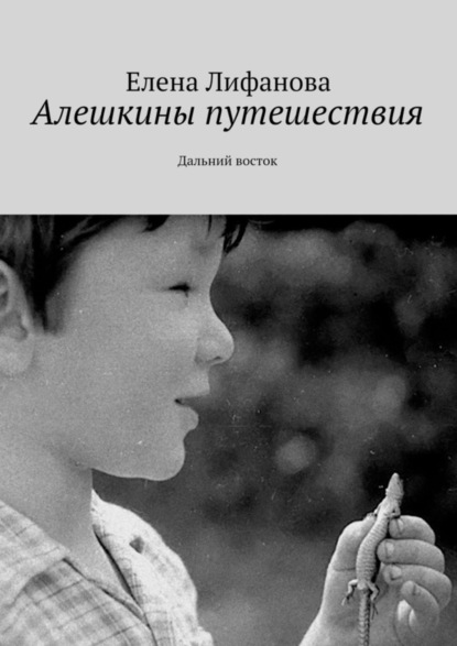 Книга Елена Лифанова Алешкины путешествия. Дальний восток