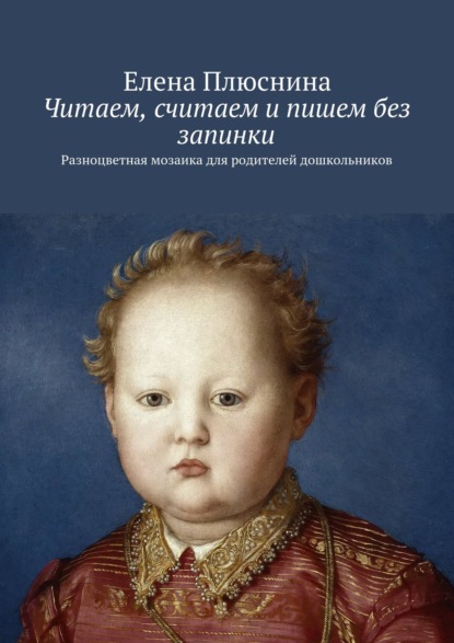 Книга Елена Михайловна Плюснина Читаем, считаем и пишем без запинки. Разноцветная мозаика для родителей дошкольников