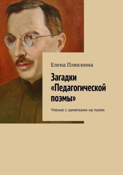 Книга Елена Плюснина Загадки «Педагогической поэмы». Чтение с заметками на полях