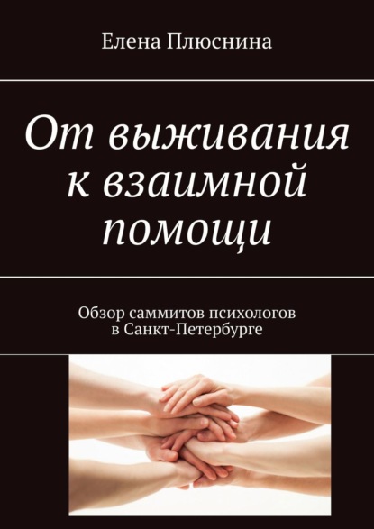 Книга Елена Плюснина От выживания к взаимной помощи. Обзор саммитов психологов в Санкт-Петербурге
