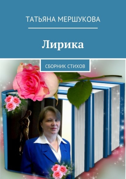 Книга Татьяна Мершукова Лирика. Сборник стихов