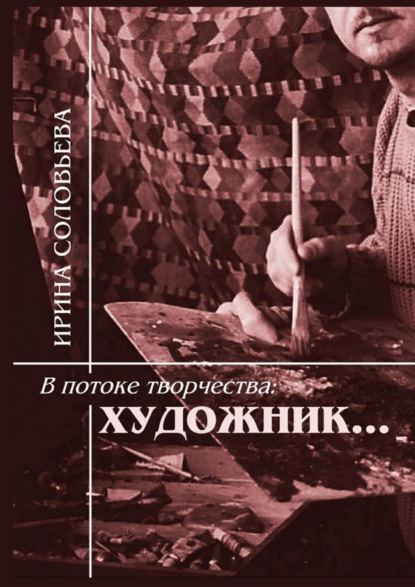 Книга Ирина Михайловна Соловьева В потоке творчества: художник… Терентiй Травнiкъ в статьях, письмах, дневниках и диалогах современников