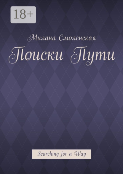 Книга Милана Смоленская Поиски пути. Searching for a Way