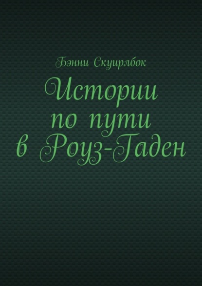 Книга Бэнни Скуирлбок Истории по пути в Роуз-Гаден