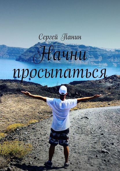 Книга Сергей Панин Начни просыпаться