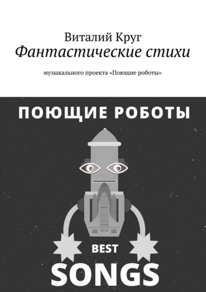 Книга Виталий Круг Фантастические стихи музыкального проекта «Поющие роботы»